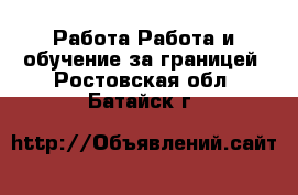 Работа Работа и обучение за границей. Ростовская обл.,Батайск г.